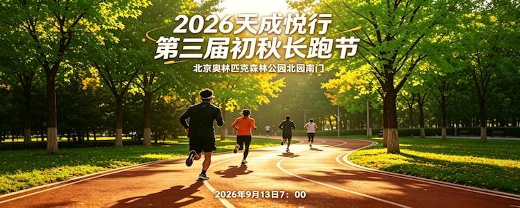 2026天成悦行第三届初秋长跑节 Logo