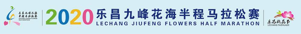 2019乐昌九峰花海山地半程马拉松赛