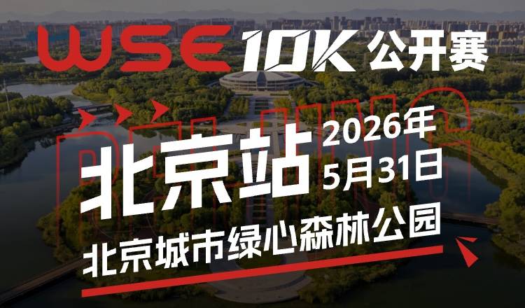 2026 WSE 10K公开赛·北京站 Logo