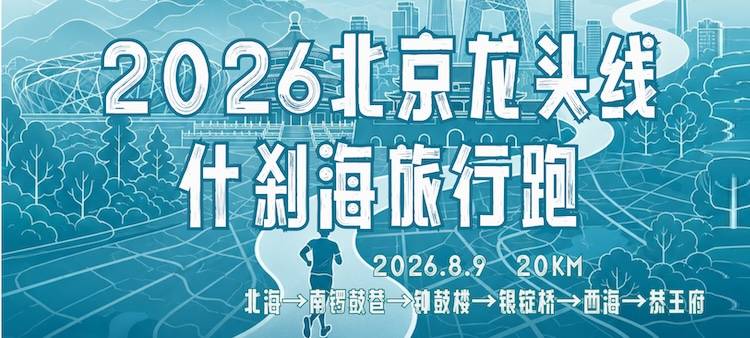 2026北京什刹海旅行跑（北京龙头线） Logo
