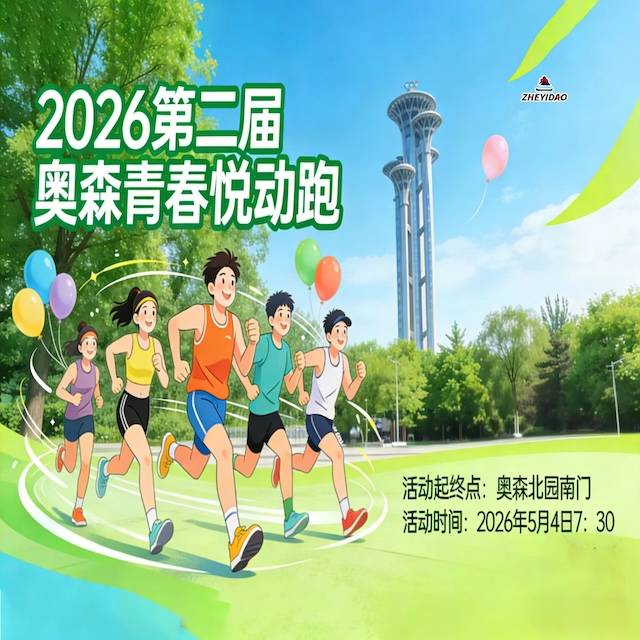 全民健康跑系列活动-2026第二届奥森青春悦动跑 Logo