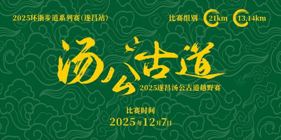 2025环浙步道系列赛 (遂昌站) —2025遂昌汤公古道越野赛 Logo
