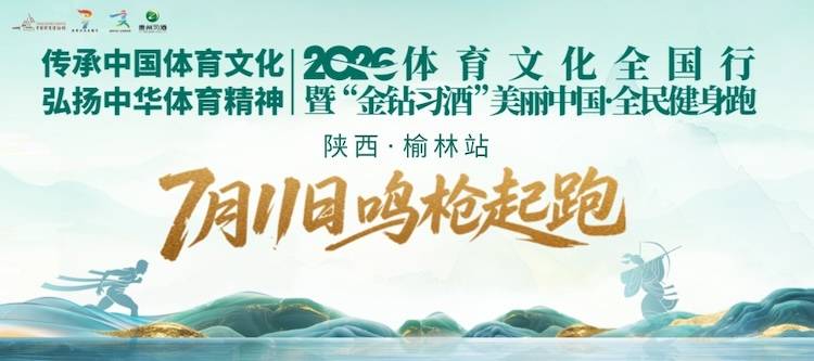 2026体育文化全国行暨“金钻习酒”美丽中国·全民健身跑（陕西·榆林站） Logo