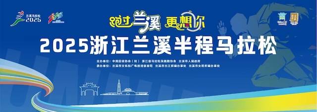 2025浙江兰溪半程马拉松 Logo