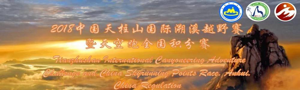 2018中国·天柱山国际溯溪越野挑战赛暨天空跑全国积分赛