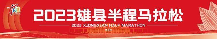 2023雄县半程马拉松