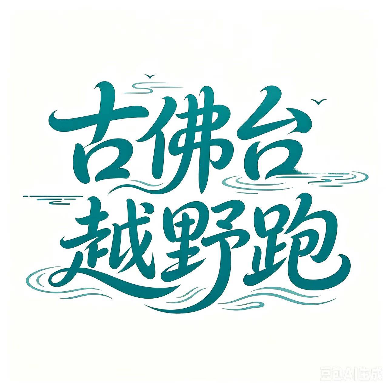 2026兴文僰王古道越野跑系列赛·大坝水乡站——古佛台越野跑 Logo