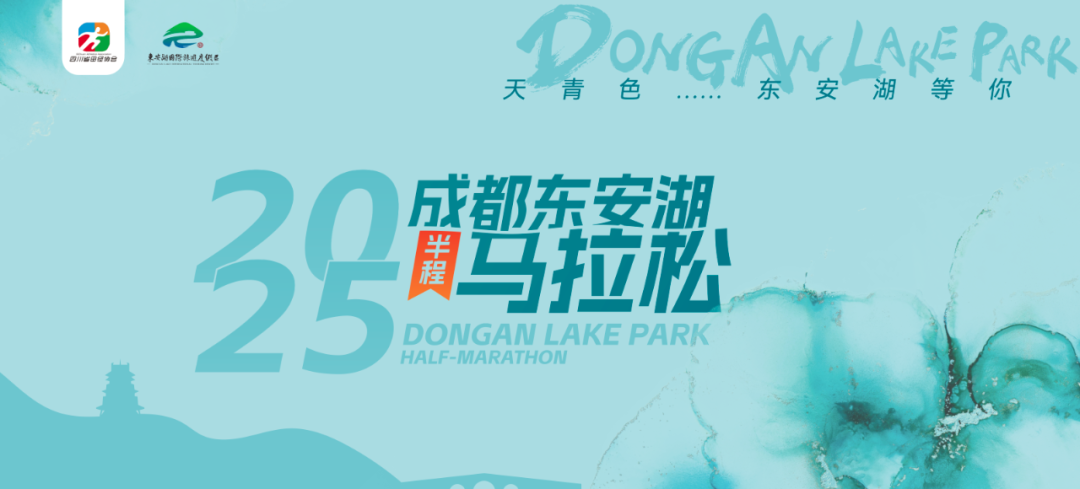 2025第三届东安湖半程马拉松 Logo