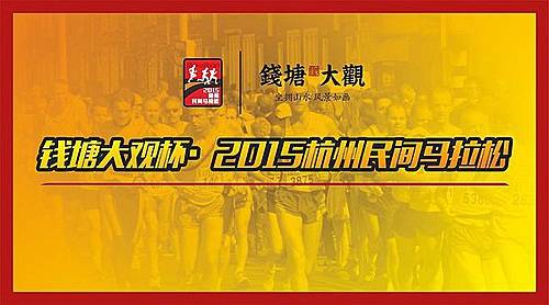 钱塘大观杯・2015杭州民间马拉松 Logo