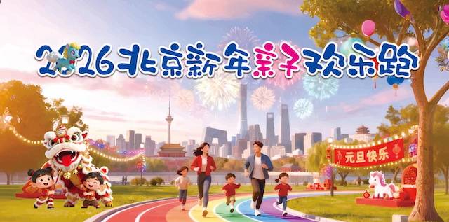 “喜迎新年，亲子同乐”2026北京新年亲子欢乐跑 Logo