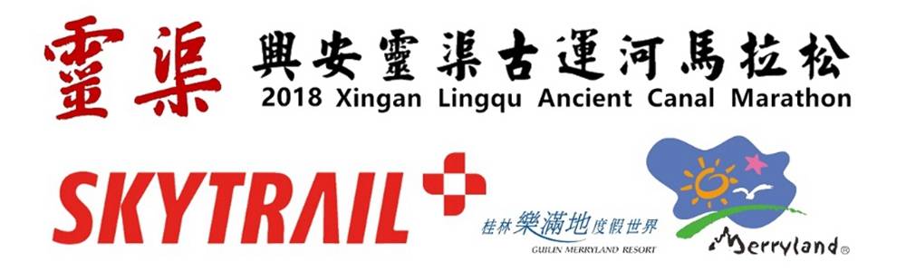 "不忘初心牢记使命"重走红军长征路兴安马拉松暨2019兴安灵渠古运河马拉松
