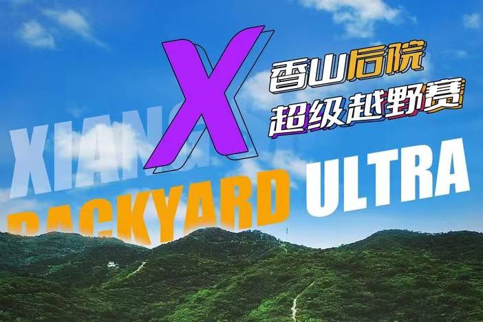 2024首届北京香山后院超级越野赛
