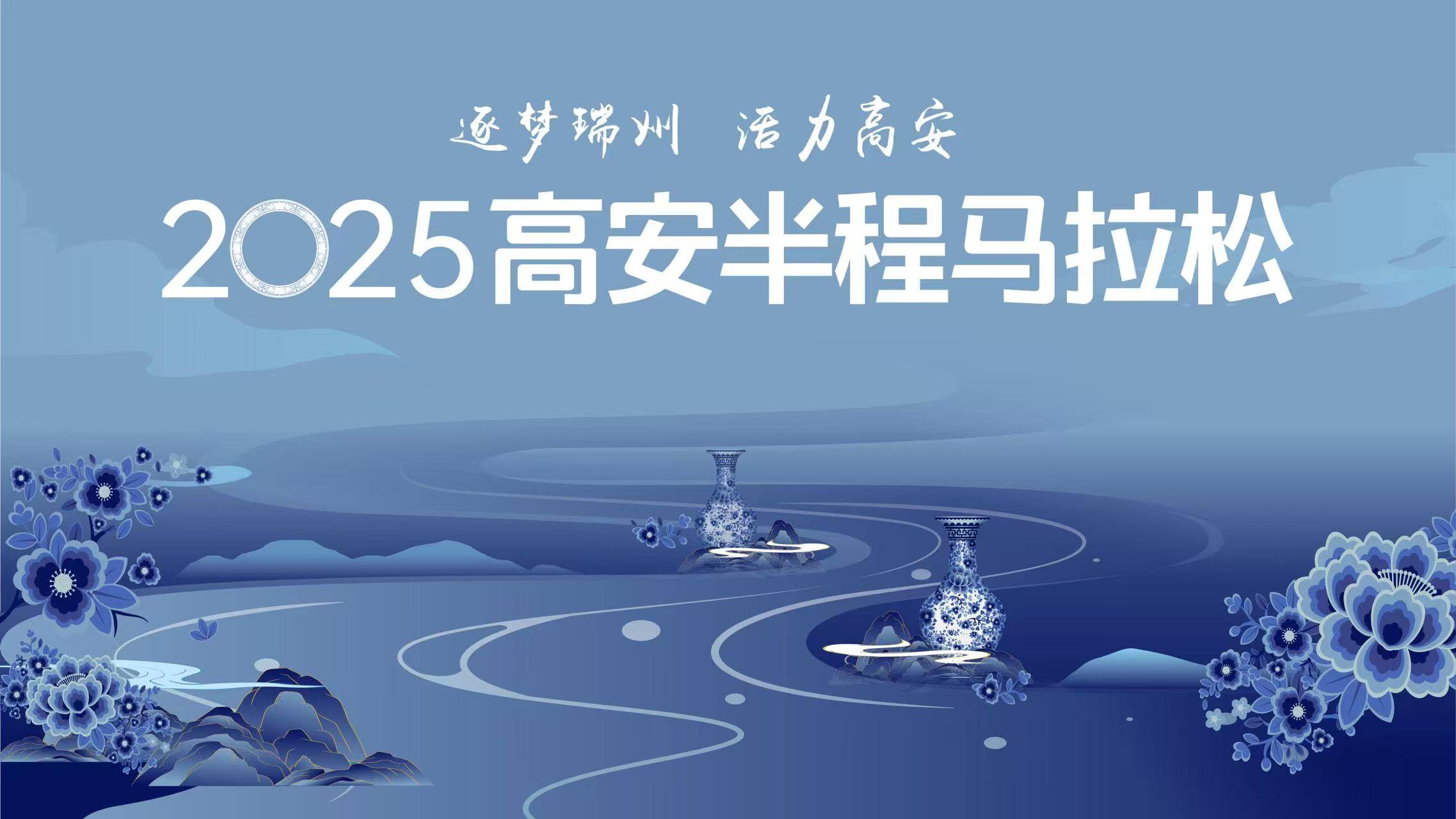 2025高安半程马拉松 Logo