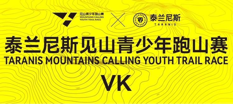 2026泰兰尼斯见山青少年跑山赛VK（垂直攀爬赛）（杭州） Logo