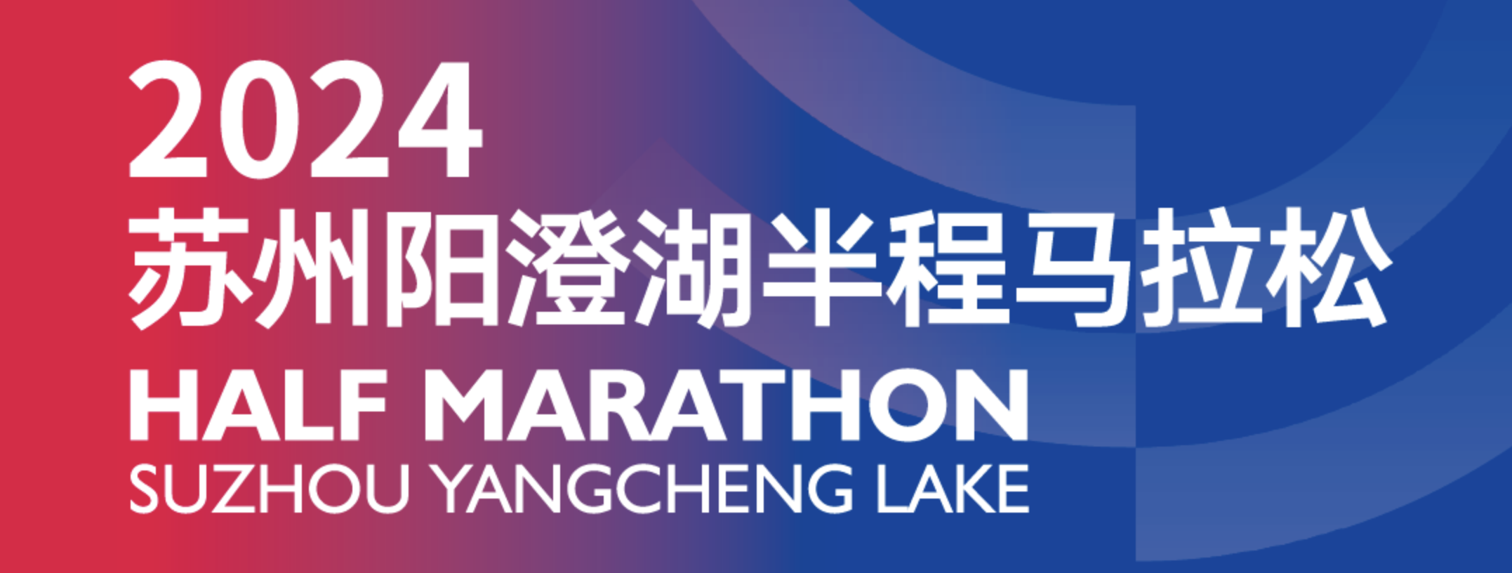 2024苏州阳澄湖半程马拉松