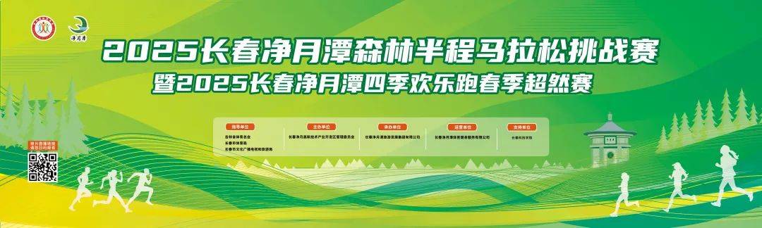 2025长春净月潭森林半程马拉松挑战赛暨2025长春净月潭四季欢乐跑春季超然赛 Logo