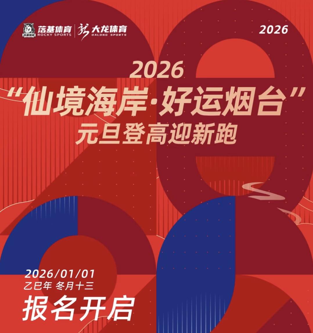 2026“仙境海岸 好运烟台”元旦登高迎新跑 Logo