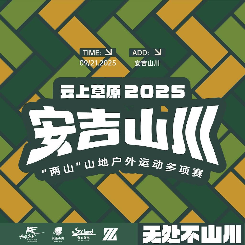 云上草原・2025安吉山川“两山”山地户外运动多项赛 Logo