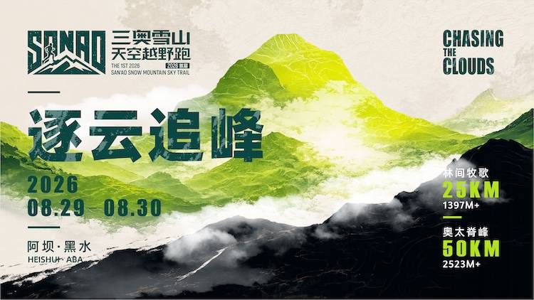 “逐云追峰”2026首届三奥雪山天空越野跑 Logo