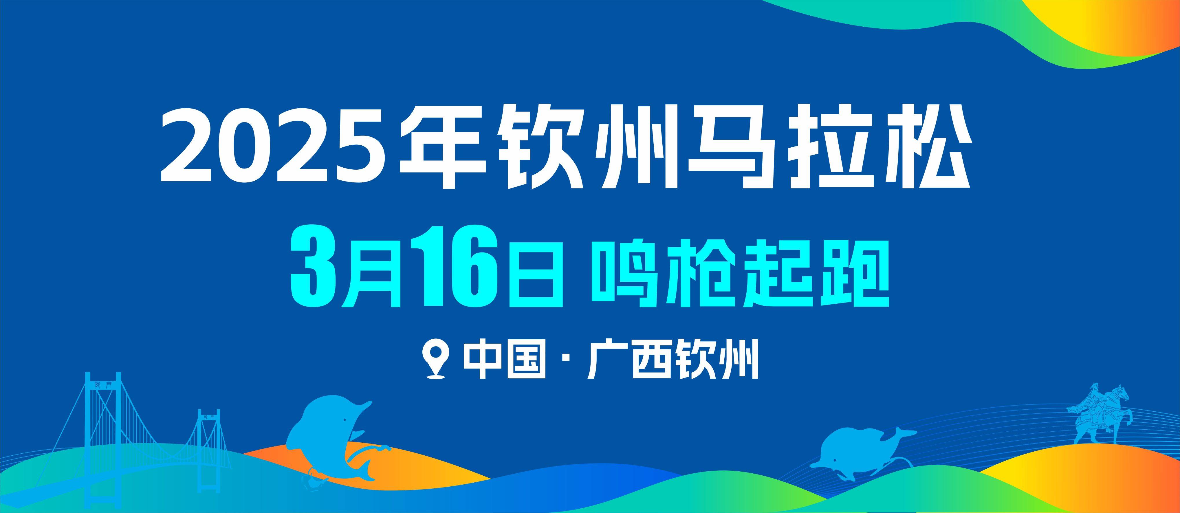 2025钦州马拉松 Logo