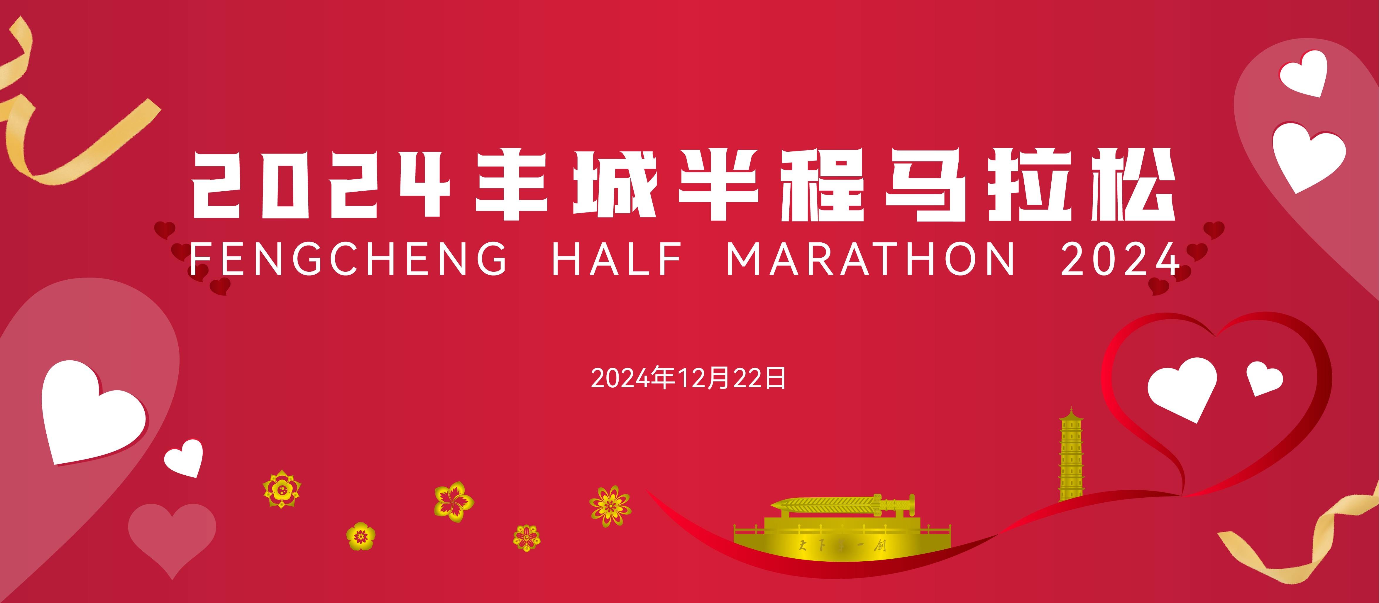 2024丰城半程马拉松 Logo