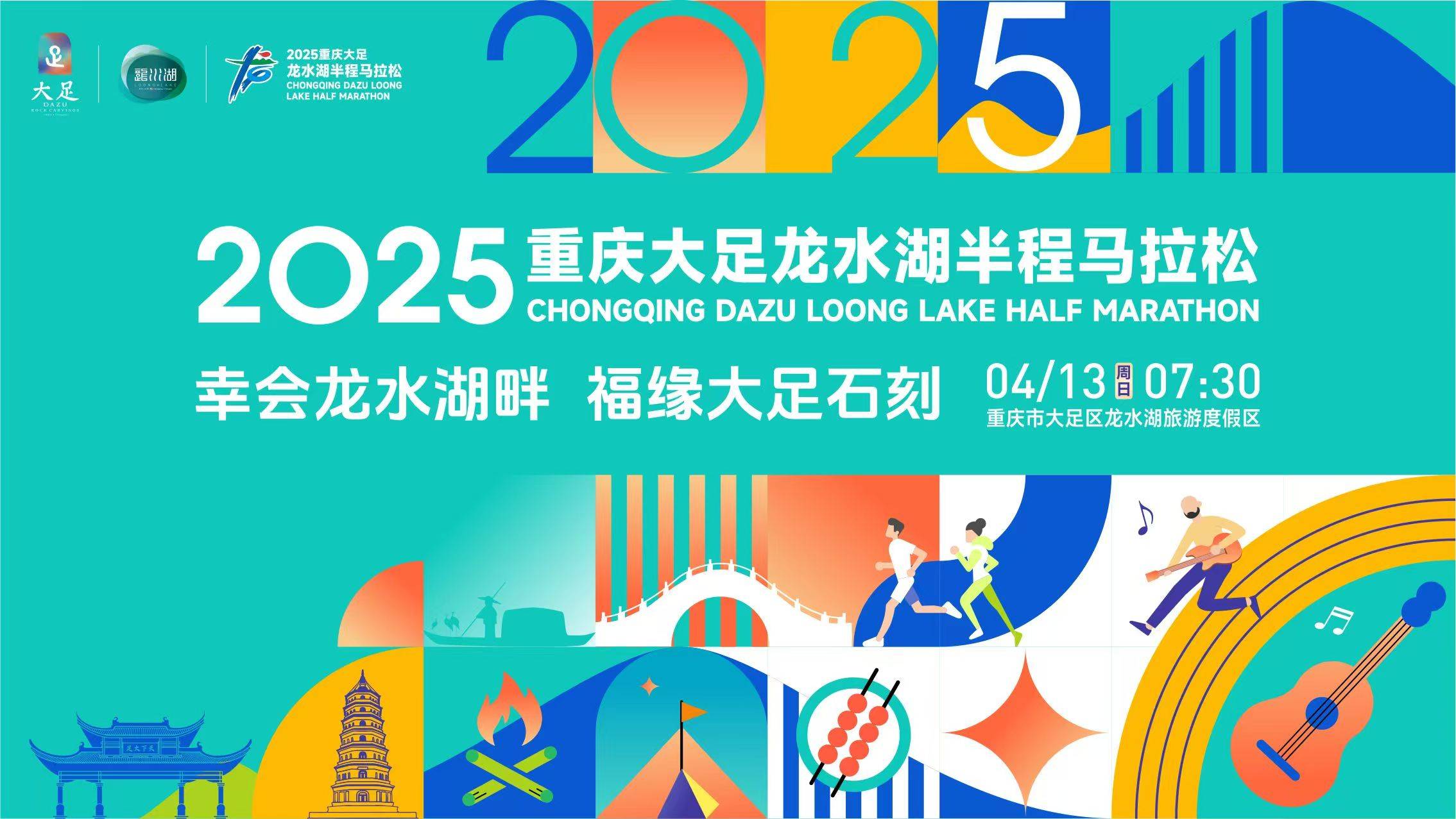 2025重庆大足龙水湖半程马拉松 Logo