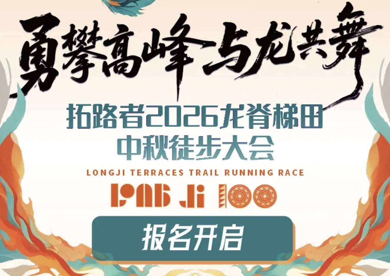 拓路者2026龙脊梯田中秋徒步大会 Logo
