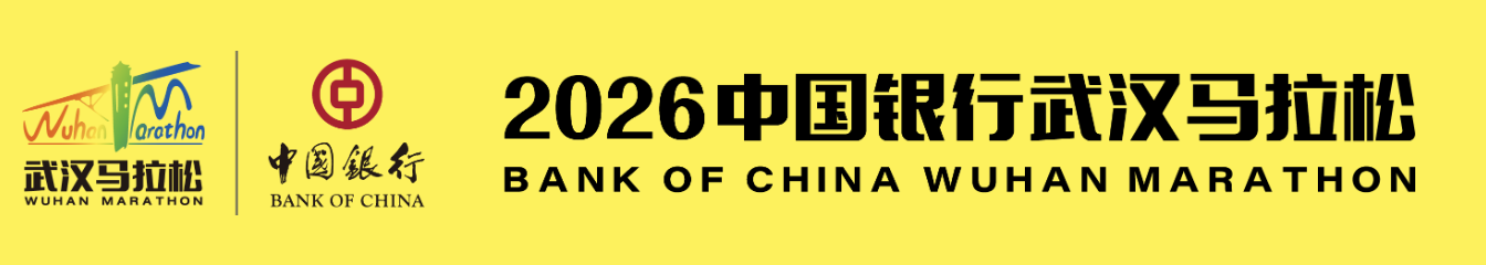 2026中国银行武汉马拉松