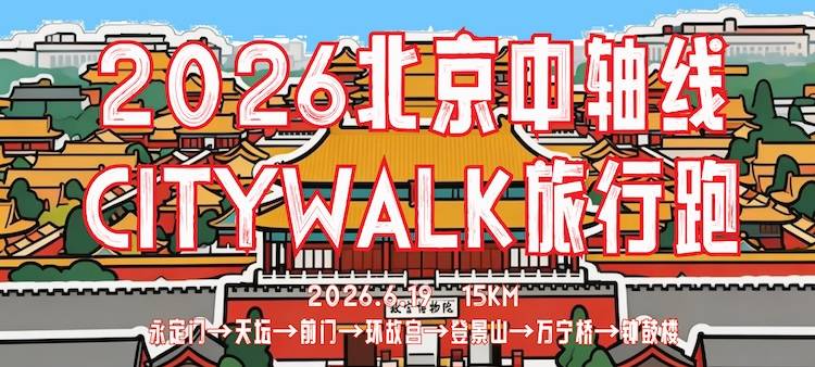 2026北京环城跑·北京中轴线CITYWALK旅行跑 Logo