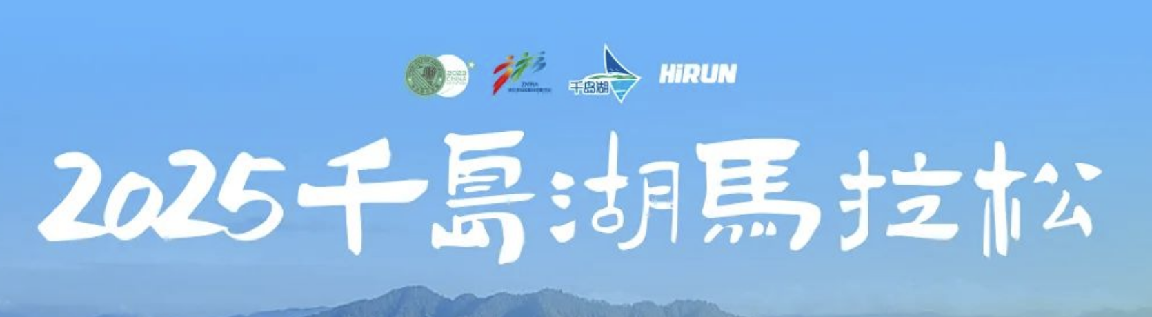 2025千岛湖马拉松 Logo