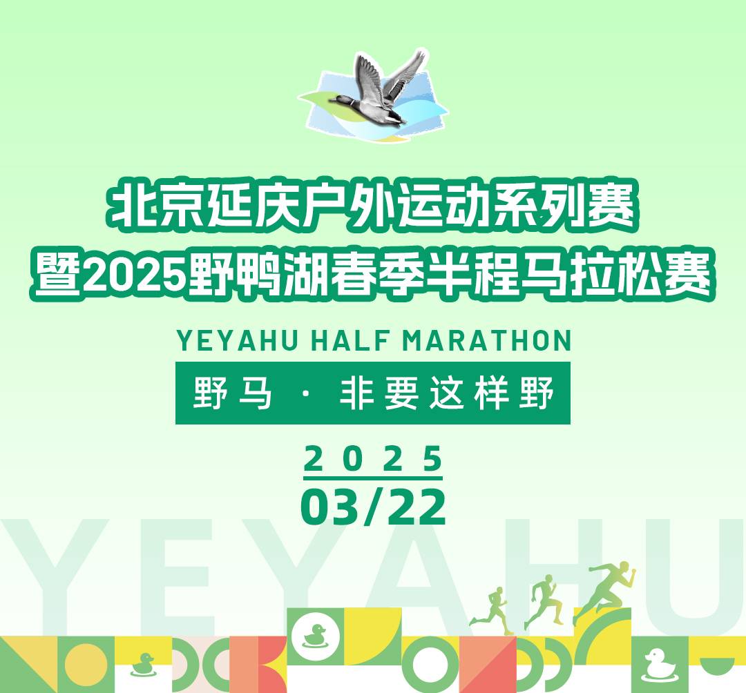 北京延庆户外运动系列赛暨2025野鸭湖春季半程马拉松赛 Logo