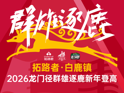 拓路者·白鹿镇2026龙门径群雄逐鹿新年登高 Logo