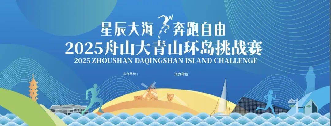 “星辰大海 奔跑自由” 2025舟山大青山环岛挑战赛 Logo