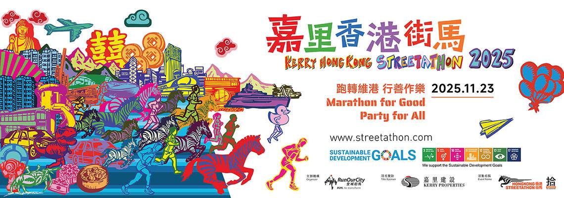 2025嘉里香港街马