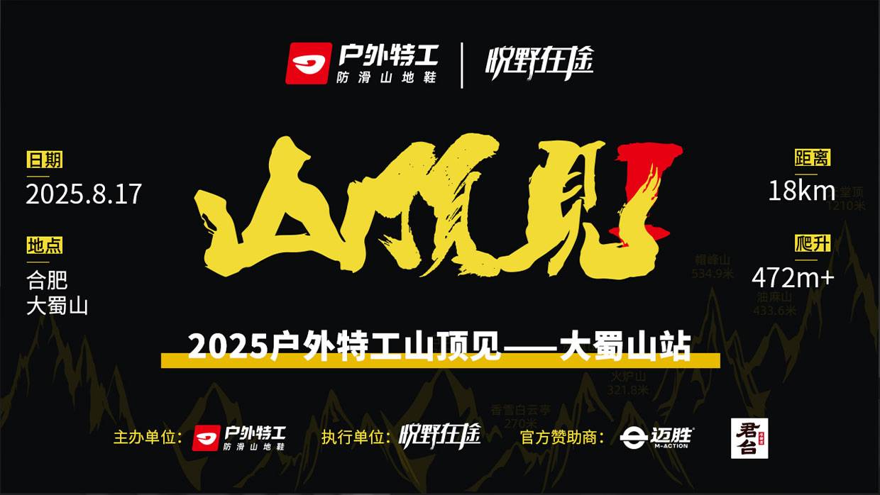 2025户外特工山顶见—合肥大蜀山站 Logo