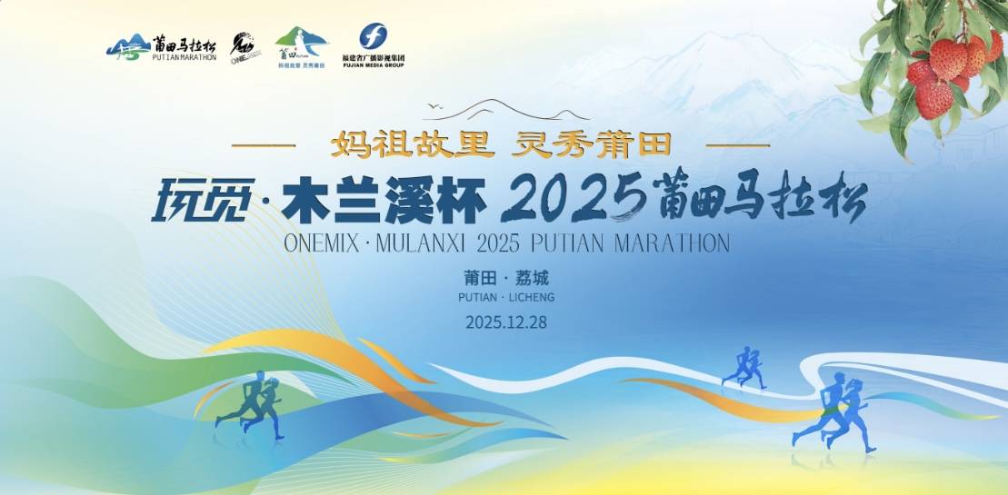 2025莆田马拉松