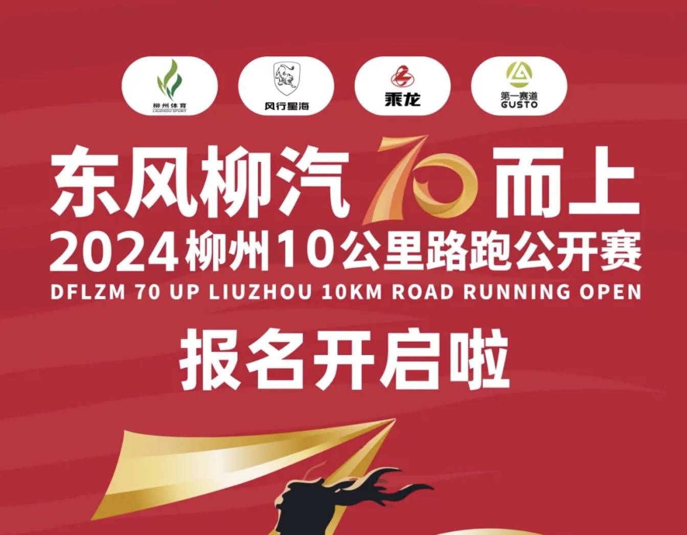 东风柳汽七十而上・2024柳州10公里路跑公开赛 Logo
