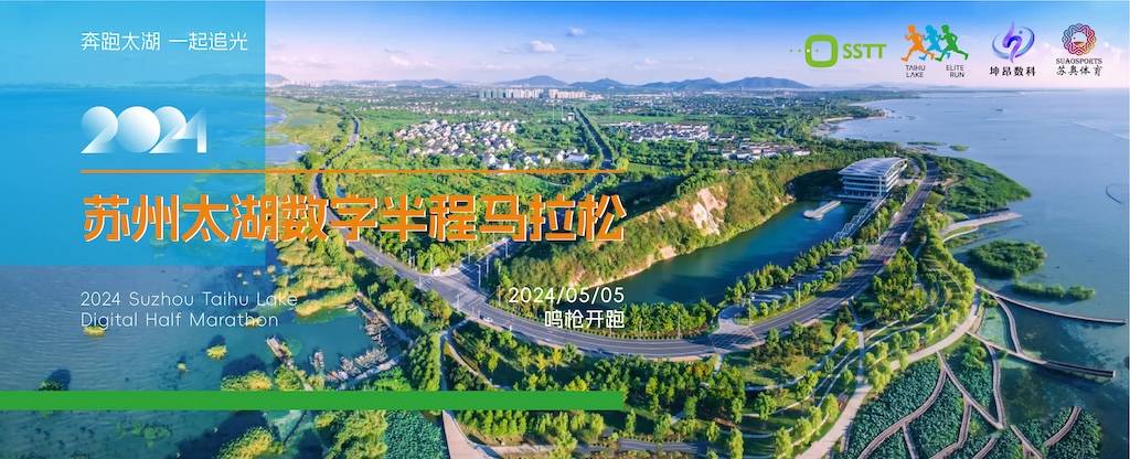 2024苏州太湖数字半程马拉松