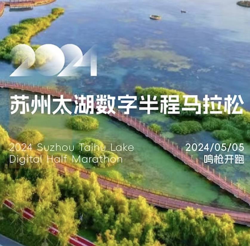 2024苏州太湖数字半程马拉松 Logo