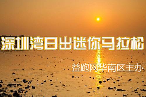 深圳湾日出迷你马拉松 Logo