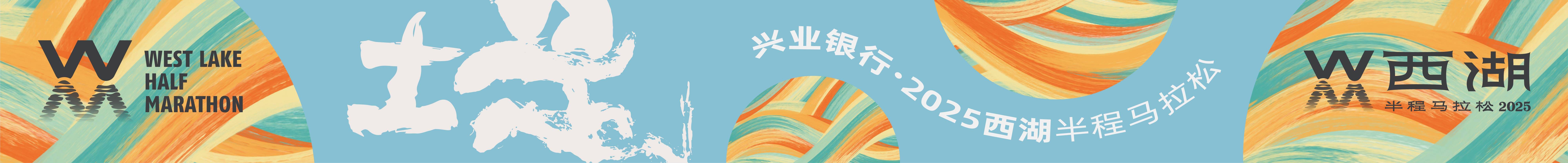 兴业银行・2025西湖半程马拉松