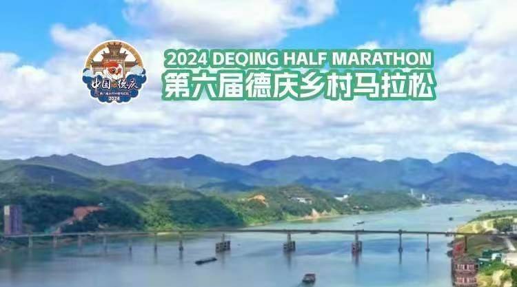 2024第六届德庆乡村半程马拉松 Logo