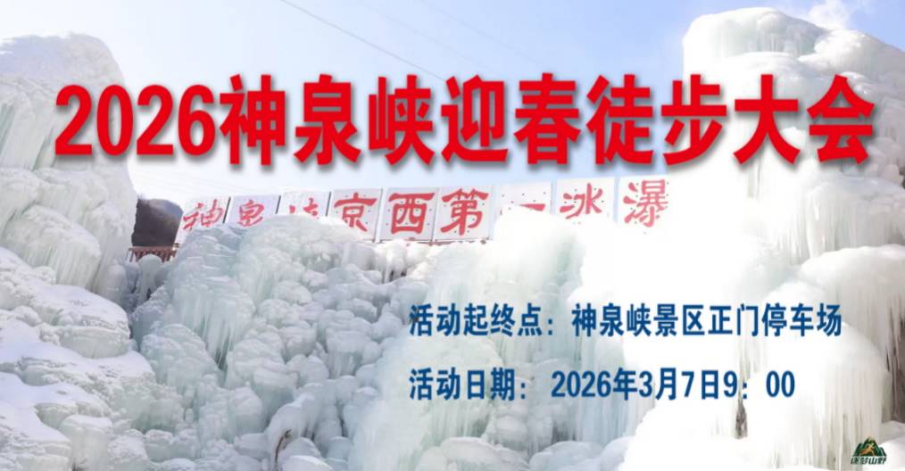 2026神泉峡迎春徒步大会 Logo