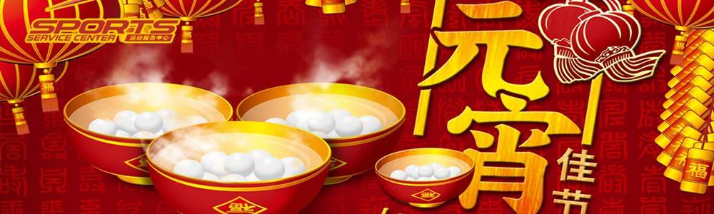 2019正月元宵节开工跑