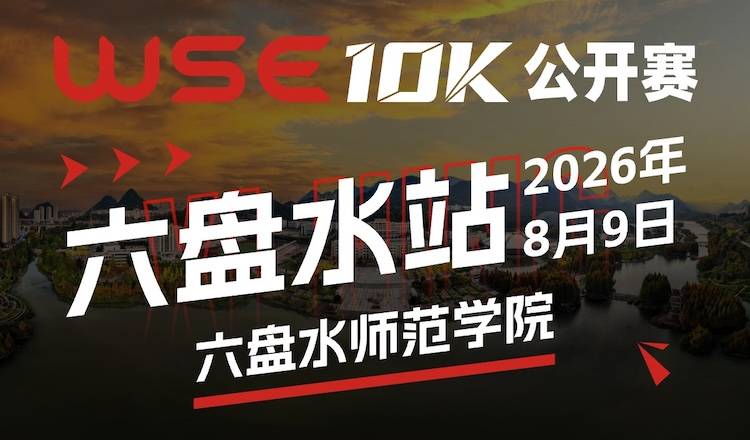 2026 WSE 10KM OPEN 六盘水站 Logo