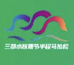 2025三都水族自治县第五届“端节”半程马拉松 Logo