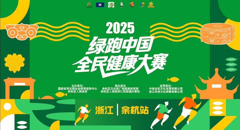 2025年绿跑中国全民健康大赛 (浙江・余杭站) Logo