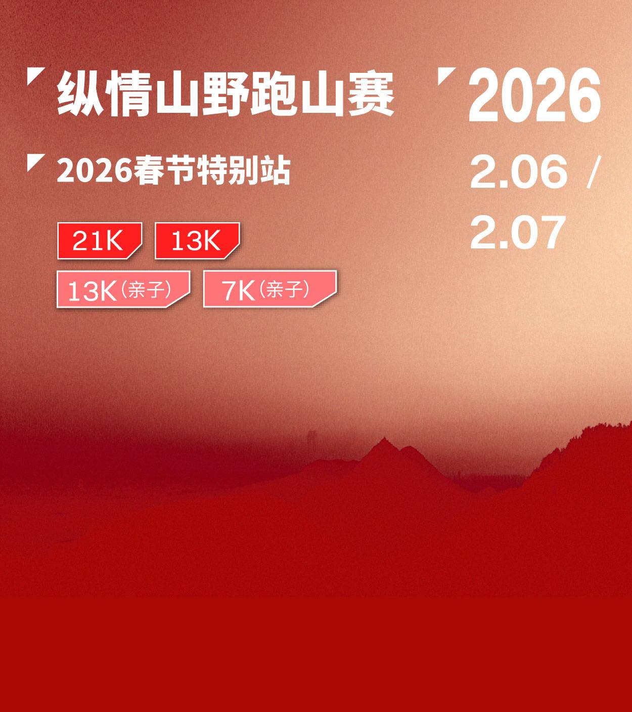 2026纵情山野跑山系列赛新春特别站 Logo