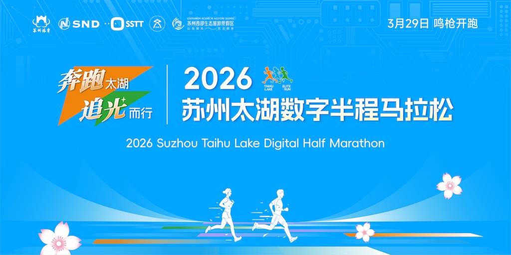 2026苏州太湖数字半程马拉松 Logo