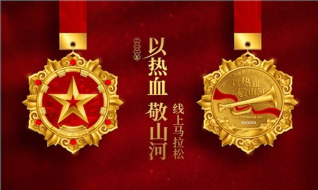 2025以热血敬山河线上马拉松 Logo